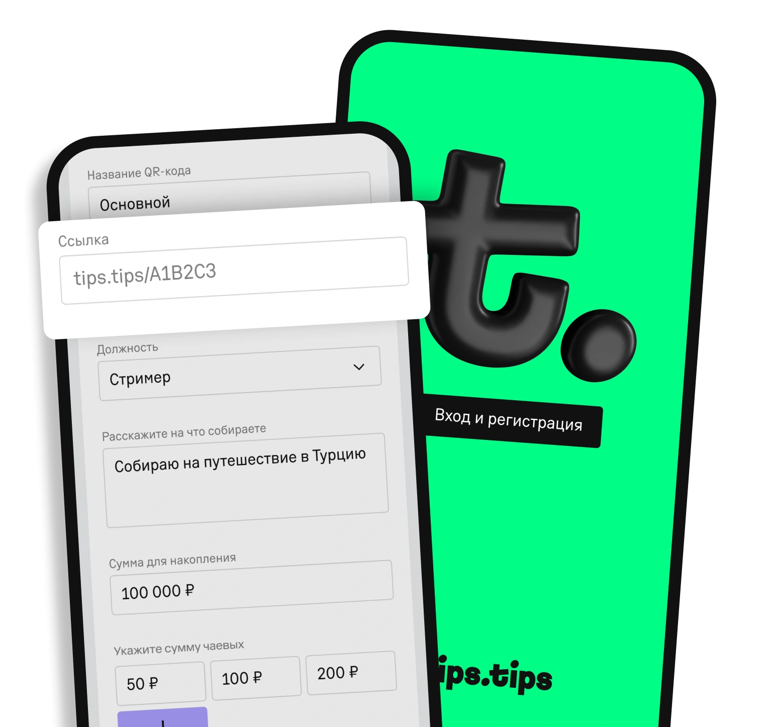 Зарегистрируйтесь в&nbsp;tips.tips и&nbsp;создайте ссылку с QR-кодом