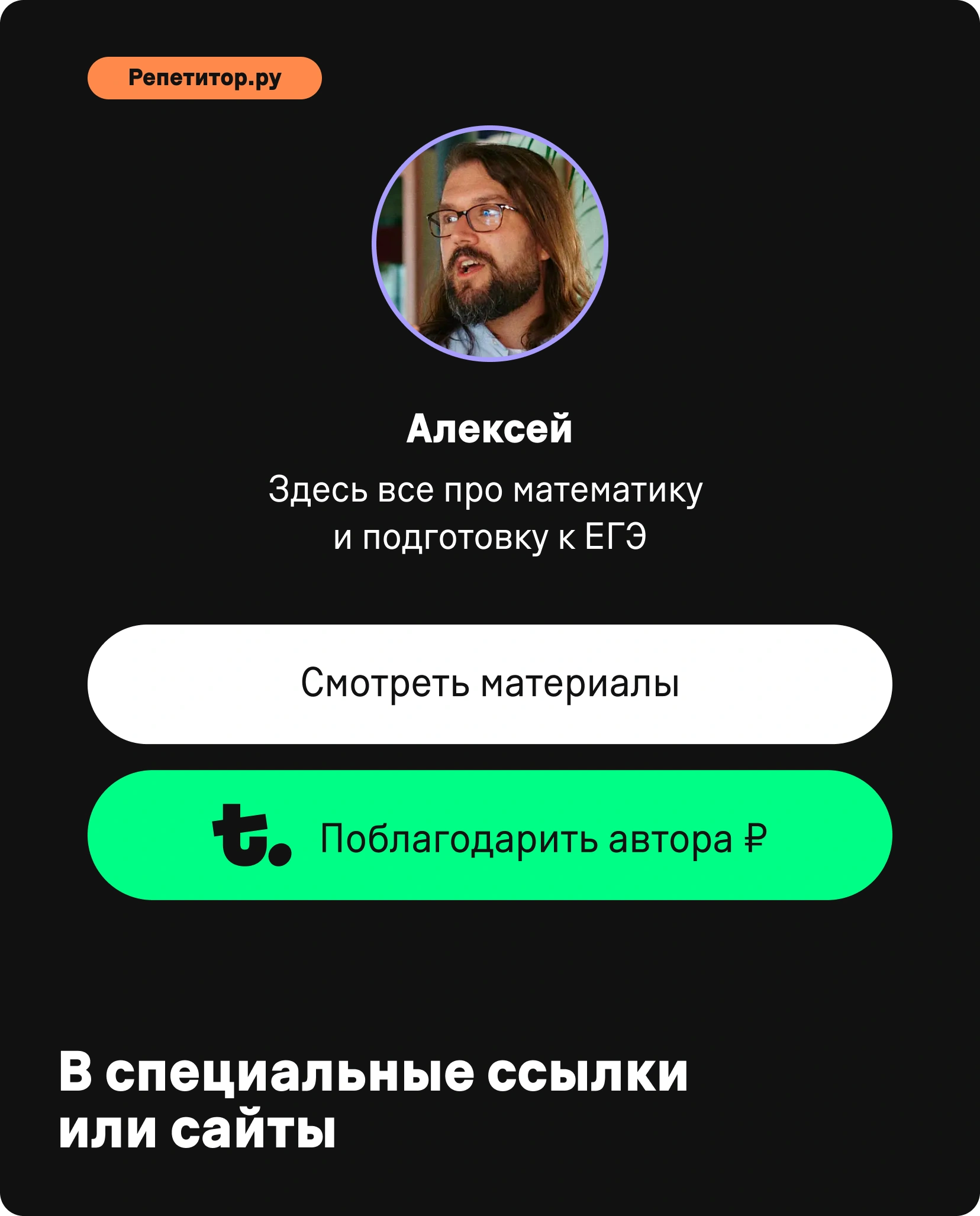 В специальные ссылки или сайты